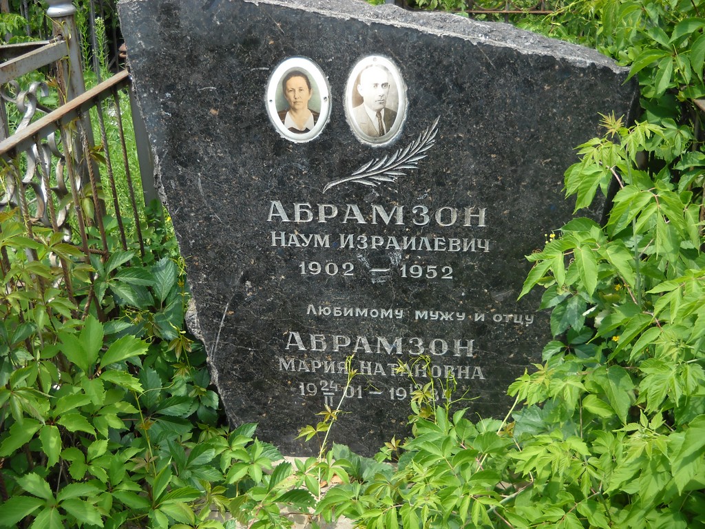 Абрамзон Наум Израилевич, Саратов, Еврейское кладбище
